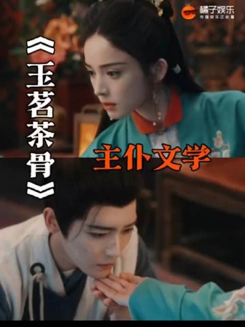 绿茶小狗服侍大小姐，这么多年了我还是爱吃这口玉茗茶骨 古力娜扎 侯明昊