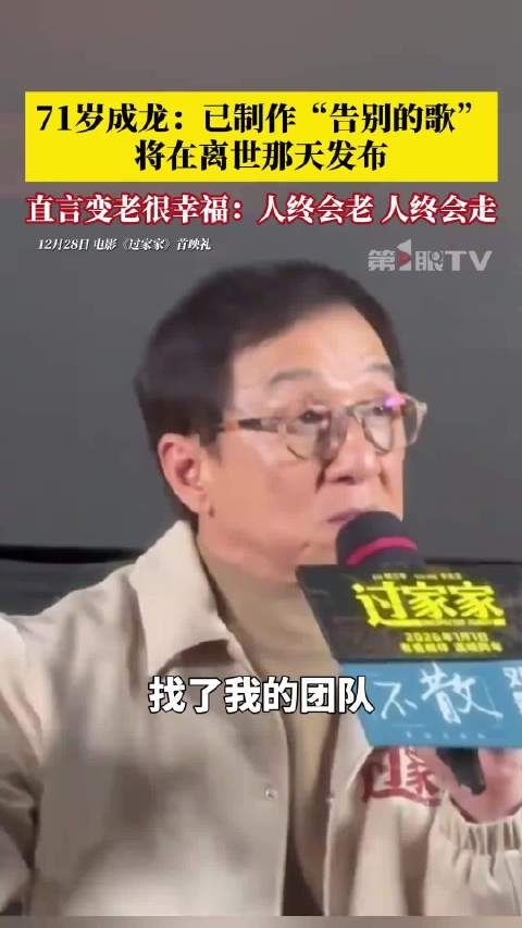 71岁成龙已为自己制作告别的歌