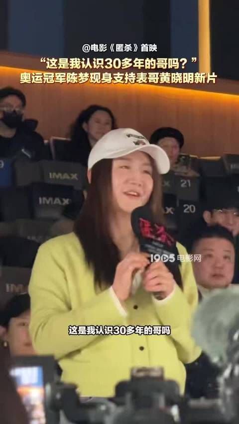 陈梦支持黄晓明新片《匿杀》,首映礼上感叹认不出表哥