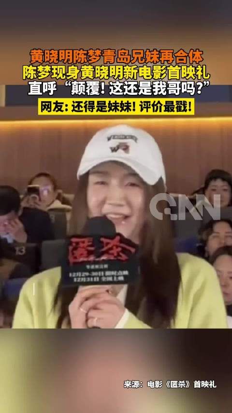 黄晓明陈梦青岛兄妹再合体