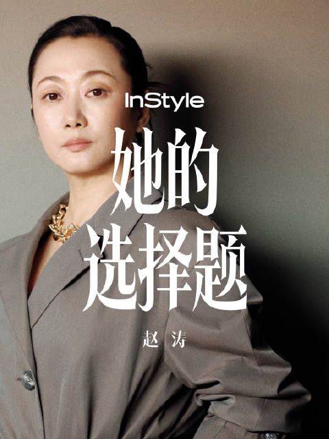 演员赵涛谈生活选择与银幕人生