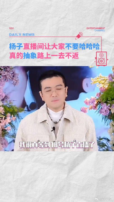 杨子某种程度上这条赛道无敌了杨子直播让大家不要哈哈哈 杨子直播 微博VC计划