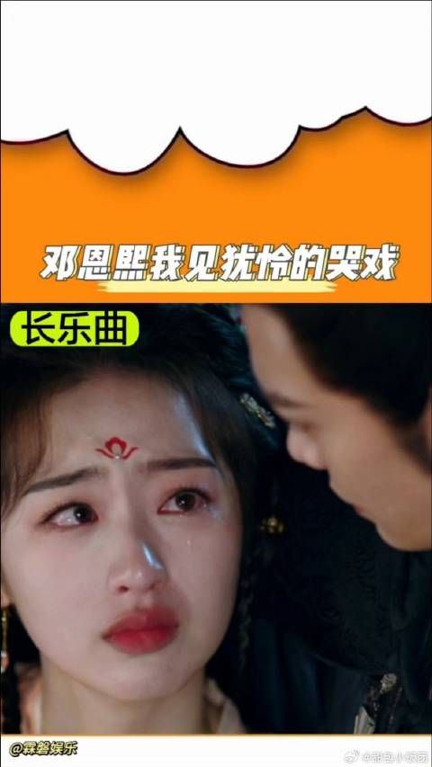 邓恩熙我见犹怜的哭戏，小说女主受委屈时的神态具象化了