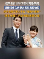 福原爱谈离婚原因后江宏杰发文：很多事情不用解释大家都会明白