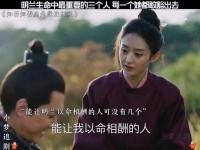 明兰生命中最重要的三个人，赵丽颖、朱一龙、冯绍峰