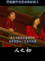 有时候，拯救你的人也在毁掉你！ 电视剧人之初 唐嫣 杨玏