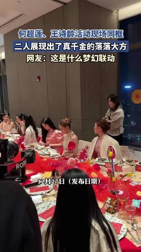 何超莲王诗龄同框亮相,展现千金气质