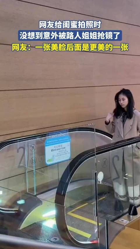 网友给闺蜜拍照时，没想到意外被路人姐姐抢镜了！