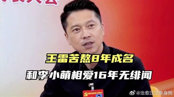 王雷：苦熬8年成名，和李小萌相爱16年无绯闻，40岁获飞天奖视帝