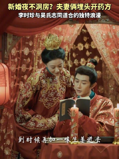 李时珍与吴氏新婚夜开药方，中药情书展古人浪漫