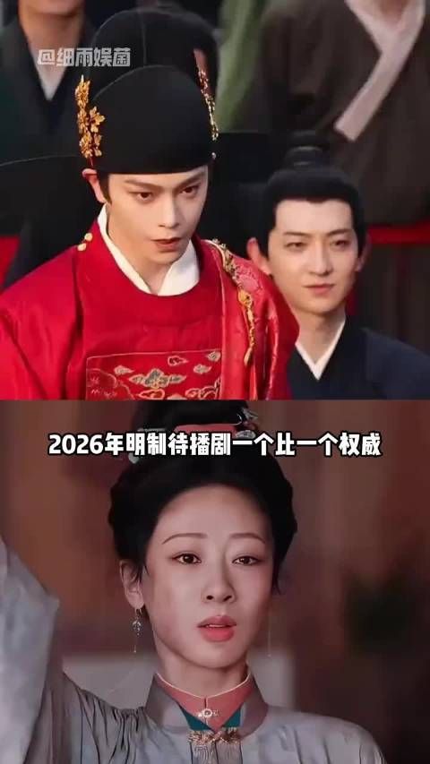 2026明制待播剧阵容曝光，杨紫丁禹兮宋祖儿造型惊艳