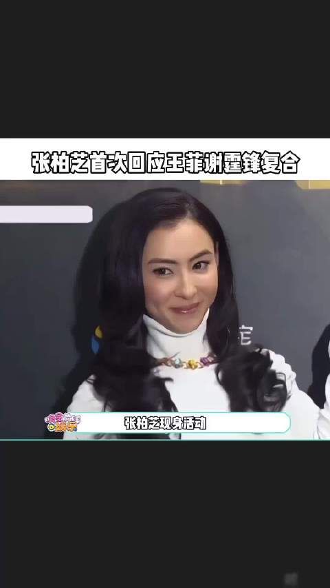 张柏芝早期正面回应王菲谢霆锋复合,表面笑嘻嘻,实则内心应该很心痛吧!