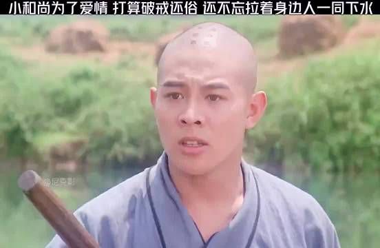 小和尚为了爱情,打算破解还俗,还不忘记拉着身边人一同下水