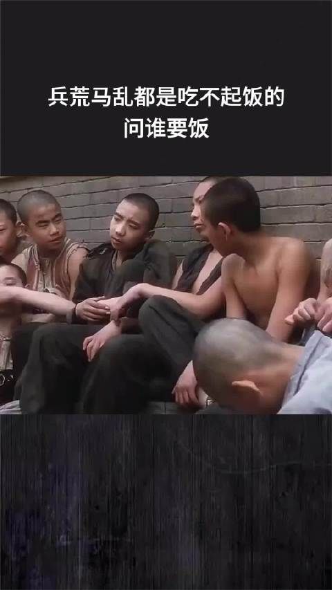 兵荒马乱都是吃不起饭的，问谁要饭