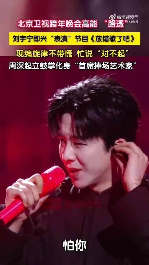 跨年晚会周深刘宇宁都好忙