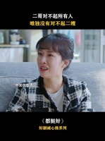 苏明成可能不是个好儿子好哥哥，可他却是个好老公！