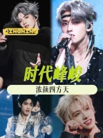 时代峰峻浓颜四方天了解一下！这是命令～刘耀文 严浩翔 朱志鑫 张桂源 浓颜系