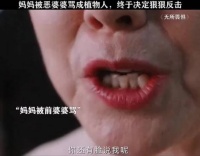 女子因婆婆辱骂成植物人，女儿决定反击