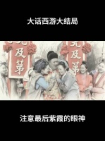 大话西游结局引观众泪目，经典影片被赞超前十年