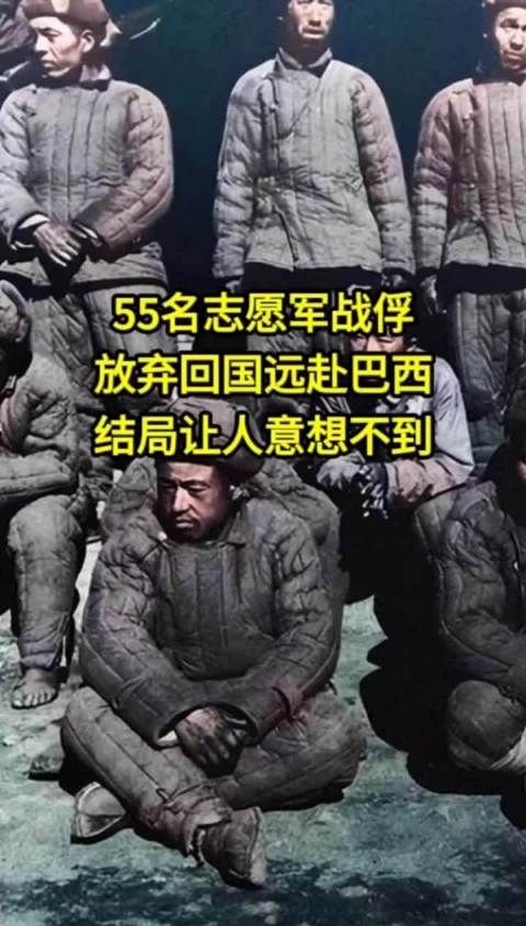 55名志愿军战俘,放弃回国远赴巴西,结局让人意想不到