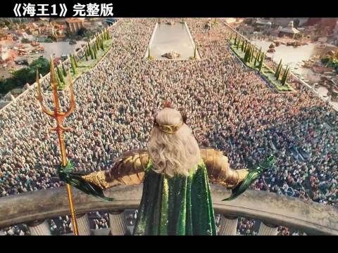 一口气看完科幻片《海王》，海王为了守护人类，与弟弟欧姆王争夺王位