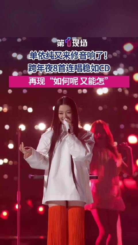 单依纯一口气八首歌