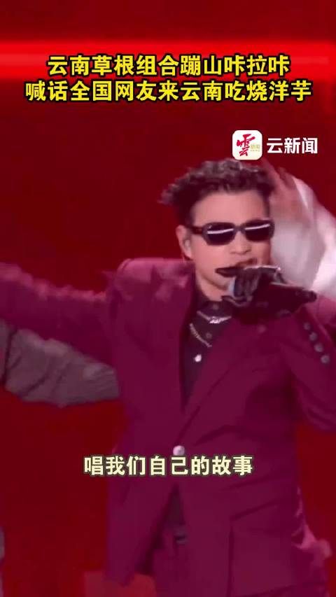 云南草根组合蹦山咔拉咔喊你来吃烧洋芋