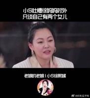 小S吐槽徐妈妈对外只谈自己有两个女儿！