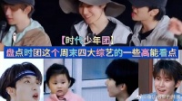盘点时代少年团这个周末四大综艺的一些高能看点
