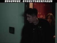 冬至：警察来老师家做客，意外发现女学生被害案的失踪证物！