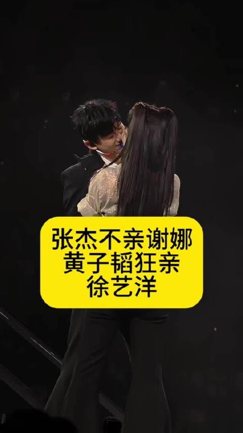 张杰不亲谢娜，黄子韬狂亲徐艺洋