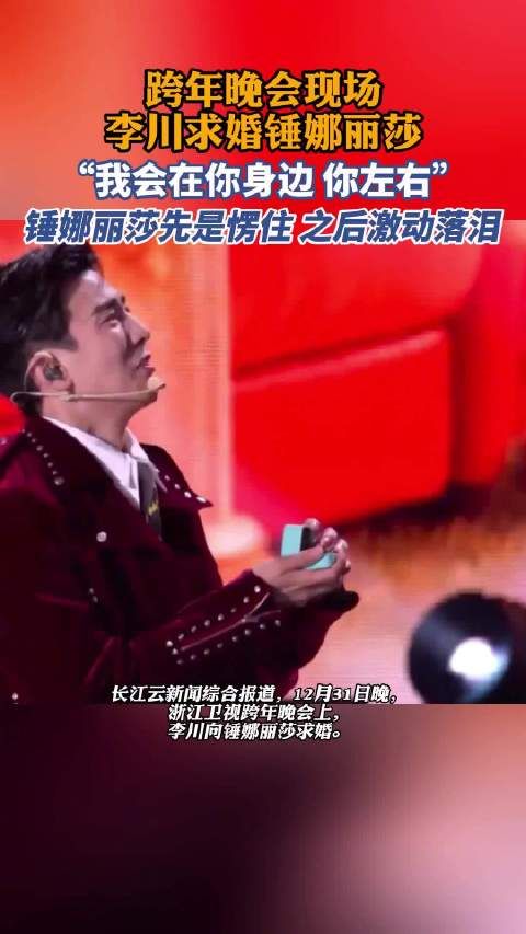 李川锤娜丽莎互相恭喜求婚成功
