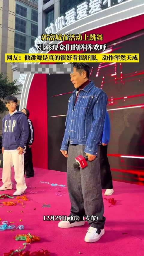郭富城舞台热舞引观众欢呼，网友赞其动作浑然天成