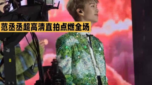 范丞丞2026超高清直拍绝了舞台瞬间炸裂到全场沸腾！