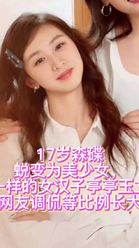 17岁森碟蜕变为美少女，风一样的女汉子亭亭玉立，网友调侃等比例长大