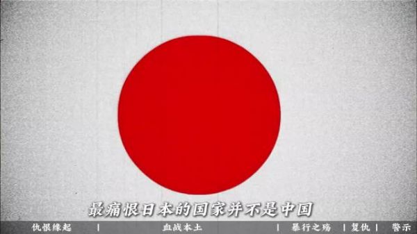比中国更恨日本?二战后唯一不接受日本投降的国家