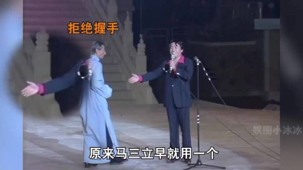 马三立上台后的一个动作，无意间暴露出姜昆真实为人