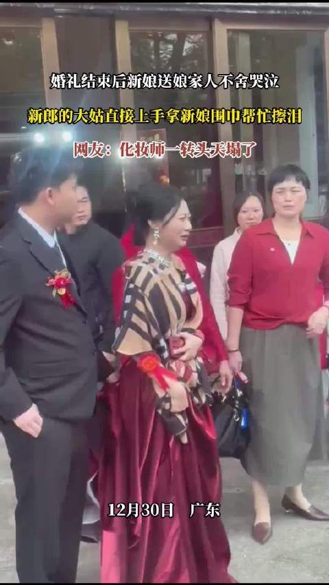 新娘婚礼后不舍落泪，大姑用围巾为其擦泪