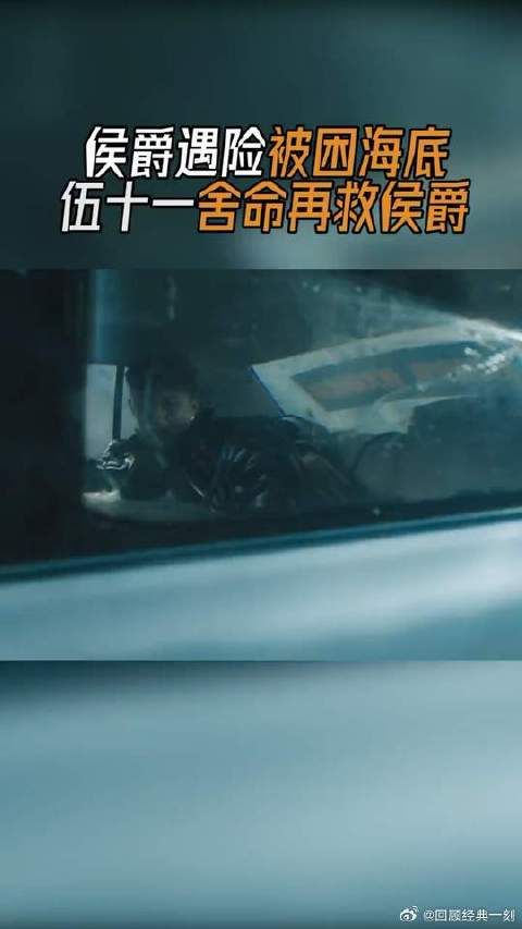 侯爵遭遇绑架意外落水，伍十一毫不犹豫跳入水中救人！