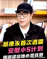 蔡康永透露安慰小S计划：没有具体想法！就真的只能陪伴而已