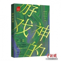 在真实与虚构的边境线上 《神的游戏》新书发布