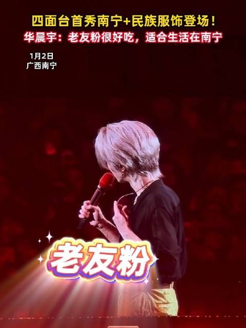 四面台首秀南宁+民族服饰登场!华晨宇:第一次来南宁,老友粉很好吃,适合生活在南宁