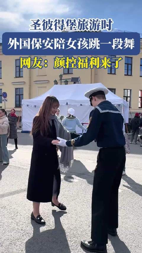 圣彼得堡旅游时，外国保安陪女孩跳一段舞，网友：颜控福利来了