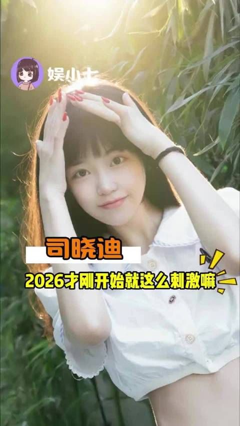 2026开年明星动态引热议,李明德鹿晗等亮相视频创作季