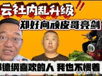 郑好被拿下了，是否代表德云社的更替？顽皮哥上位成功？