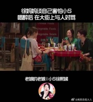 徐妈妈谈自己害怕小S喝醉后，在大街上与人对骂！