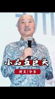 25年后春晚小品五大巨头境遇迥异