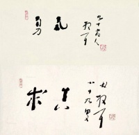 “求真”的“勇气”林散之晚年两字拍二三十万，一字千金~