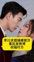 李川求婚锤娜丽莎，事后发微博祝贺对方