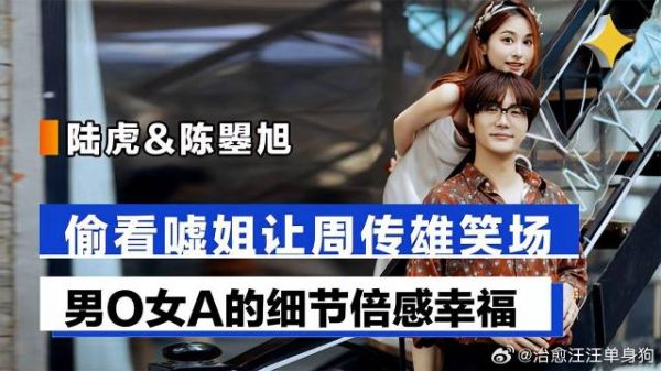 陆虎&陈曌旭，台上撒糖逗笑周传雄，男O女A的细节倍感幸福